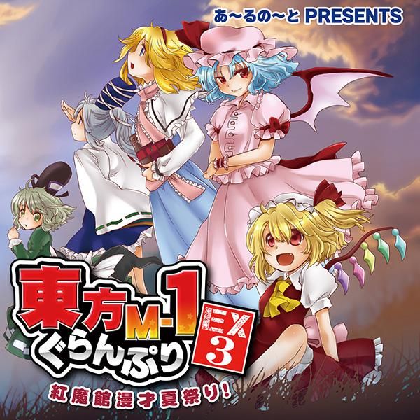 『東方M-1ぐらんぷりEX3 紅魔館漫才夏祭り!』