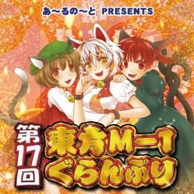 『第17回東方M-1ぐらんぷり』