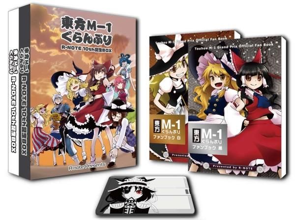 東方M-1ぐらんぷり コレクションBOX 白・黒　セット