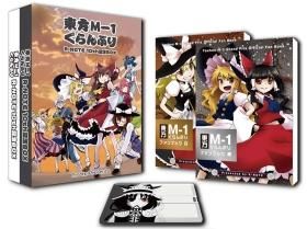 『東方M-1ぐらんぷり白&黒 R-NOTE 10th記念BOX』