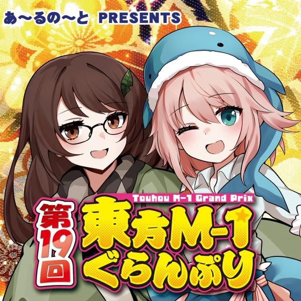 グランドセール 漫画 東方M-1爆笑DVD+おまけ セット あ～るの～と別館 - アニメ