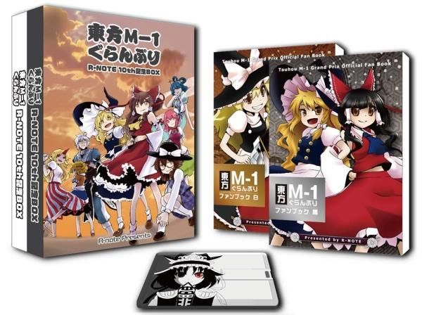 あ〜るの〜と 東方M-1グランプリ爆笑DVD+おまけコンプリートセット