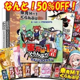 東方M-1爆笑DVD+おまけ セット