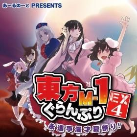 『東方M-1ぐらんぷりEX4 永遠亭漫才夏祭り!』