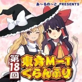 『第18回東方M-1ぐらんぷり』