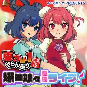 『東方M-1ぐらんぷりEX5 爆仙娘々単独ライブ!』