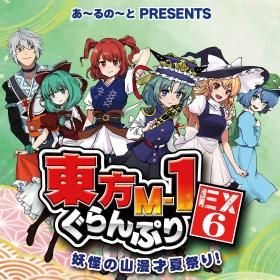 『東方M-1ぐらんぷりEX6 妖怪の山漫才夏祭り!』