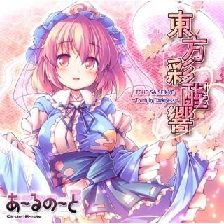 『東方彩醒響』