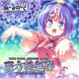 『東方粋蓮響』