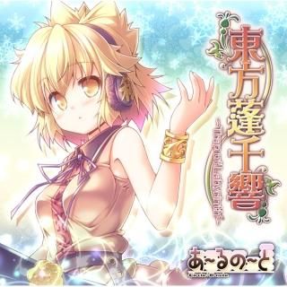 『東方蓬千響』