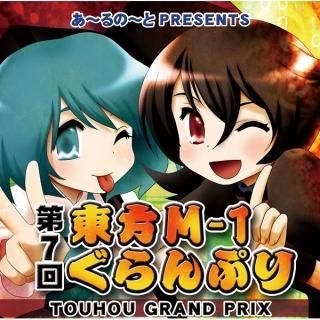 『第7回東方M-1ぐらんぷり』