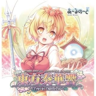 『東方奏華響』