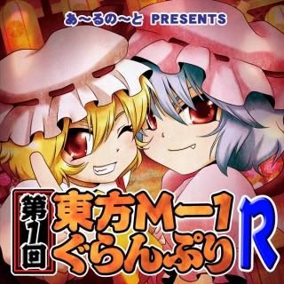 『第1回東方M-1ぐらんぷりR』