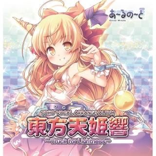 『東方天姫響』
