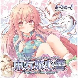 『東方悠心響』