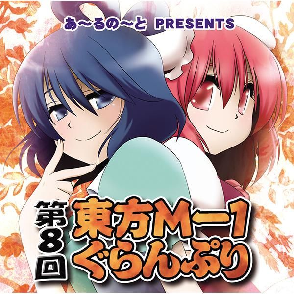 第8回東方m 1ぐらんぷり あ るの と別館 第8回東方m 1ぐらんぷり あ るの と別館