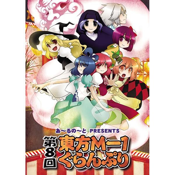 第8回東方m 1ぐらんぷり あ るの と別館 第8回東方m 1ぐらんぷり あ るの と別館