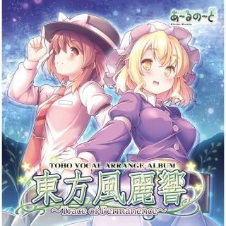 『東方風麗響』