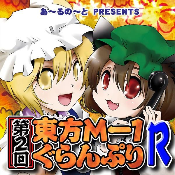 第2回東方m 1ぐらんぷりr あ るの と別館