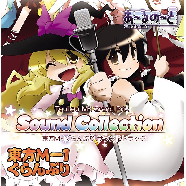 『東方M-1ぐらんぷり ～Sound Collection～』 - あ～るの～と別館