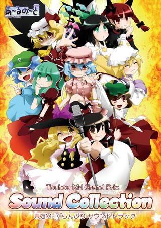 あ〜るの〜と　東方M-1グランプリ爆笑DVD+おまけコンプリートセット 東方M－1ぐらんぷりコレクションBOX 白 - あ～るの～と別館