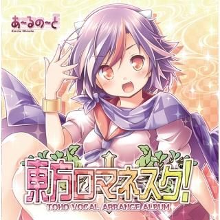 『東方ロマネスク!』