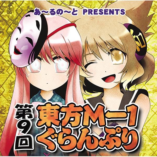第9回東方m 1ぐらんぷり あ るの と別館