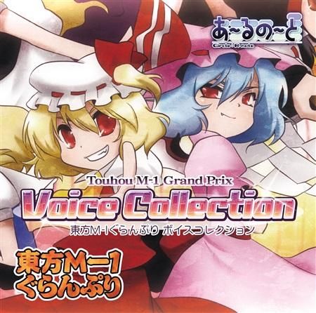 東方m 1ぐらんぷり Voice Collection あ るの と別館 東方m 1ぐらんぷり Voice Collection あ るの と別館