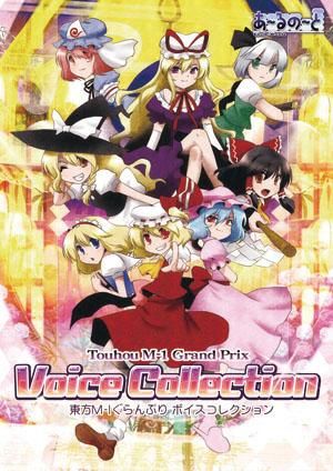 東方m 1ぐらんぷり Voice Collection あ るの と別館 東方m 1ぐらんぷり Voice Collection あ るの と別館