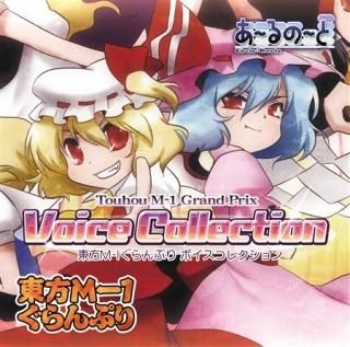 『東方M-1ぐらんぷり 〜Voice Collection〜』