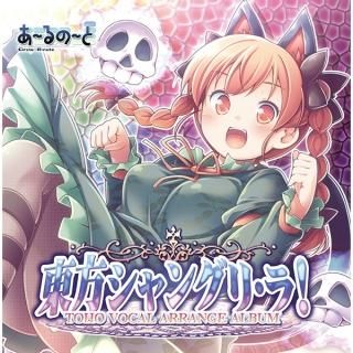 『東方シャングリ・ラ!』