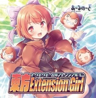 『東方Extension Girl』