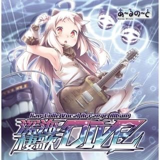 『深海棲歌DIVE』