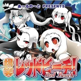 『爆笑レッドビーチ!』