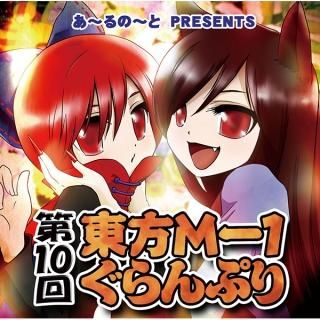 『第10回東方M-1ぐらんぷり』