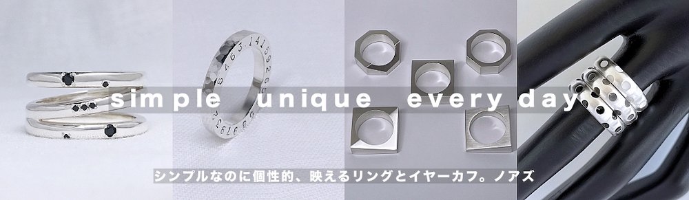 豊橋市のシルバーアクセサリー通販工房noas（ノアズ）。シンプルでも