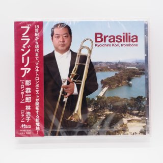  【CD】　「ブラジリア」　郡恭一郎 (Tb)
