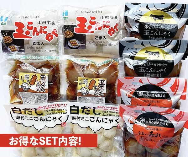 ふるさと山形・味くらべ玉こんセット
