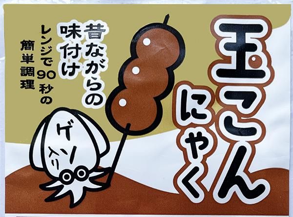 ふるさと山形・味くらべ玉こんセット