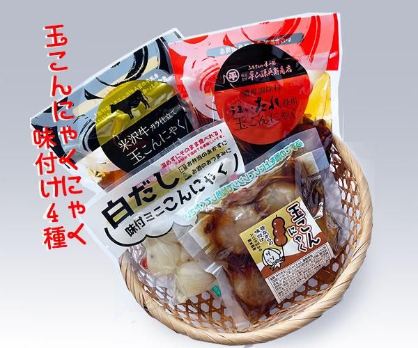 ふるさと山形・味くらべ玉こんセット