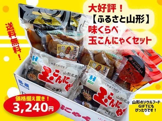 ふるさと山形・味くらべ玉こんセット