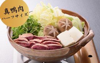 【冷凍】鍋用天然真鴨肉ハーフサイズ