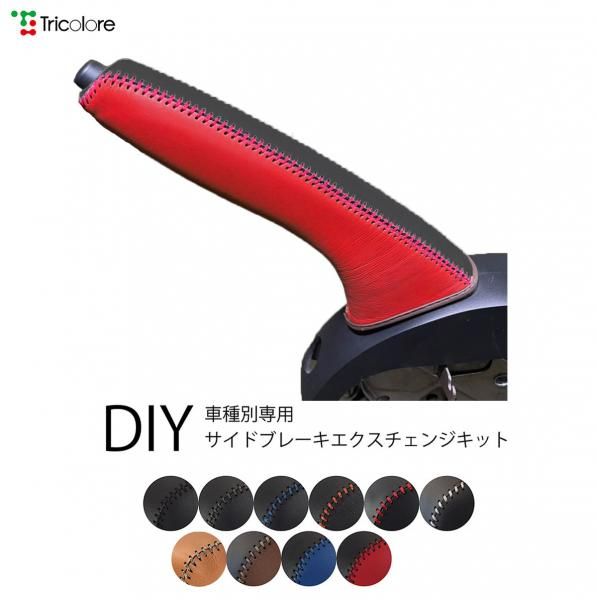 日産 E12ノートtricoloreexchange Diy本革巻き替えサイドブレーキカバー 日産 E12ノートtricoloreexchange Diy本革巻き替えサイドブレーキカバー