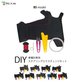 RX(10系) DIYステアリング本革巻き替えキット【BSデザイン】 [1BS1L03]