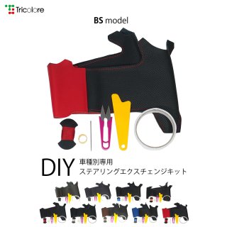 A3 (8P型) DIYステアリング本革巻き替えキット【BSデザイン】 [1BS1A07]