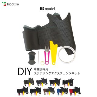 A3 (8P型) DIYステアリング本革巻き替えキット【BSデザイン】 [1BS1A08]