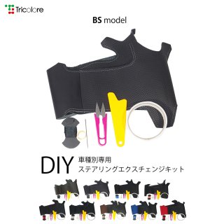 A4(8W型) DIYステアリング本革巻き替えキット【BSデザイン】 [1BS1A15]