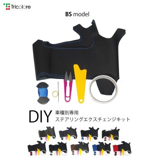 A5(F5型) DIYステアリング本革巻き替えキット【BSデザイン】 [1BS1A16]