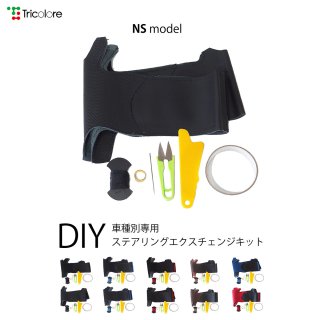 フーガ(Y51) DIYステアリング本革巻き替えキット【NSデザイン】 [1NS1N12]
