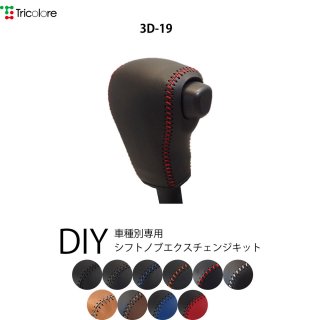 TricoloreExchange DIY本革巻き替えシフトノブカバー